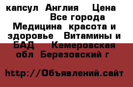 Cholestagel 625mg 180 капсул, Англия  › Цена ­ 8 900 - Все города Медицина, красота и здоровье » Витамины и БАД   . Кемеровская обл.,Березовский г.